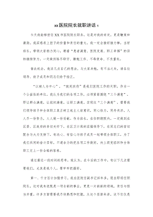 xx医院院长就职讲话3篇.docx