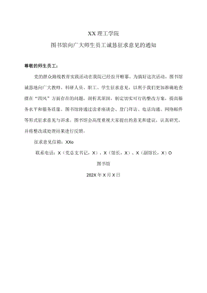 XX理工学院图书馆向广大师生员工诚恳征求意见的通知.docx