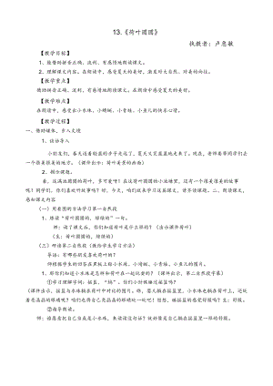 《荷叶圆圆》教学设计 (7).docx