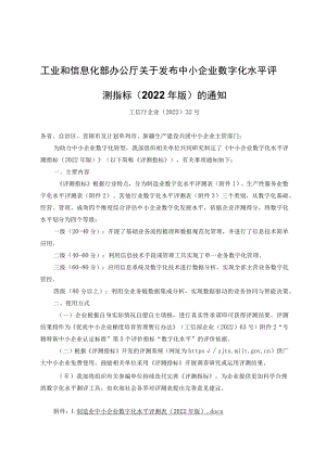 中小企业数字化水平评测指标（2022年版）.docx