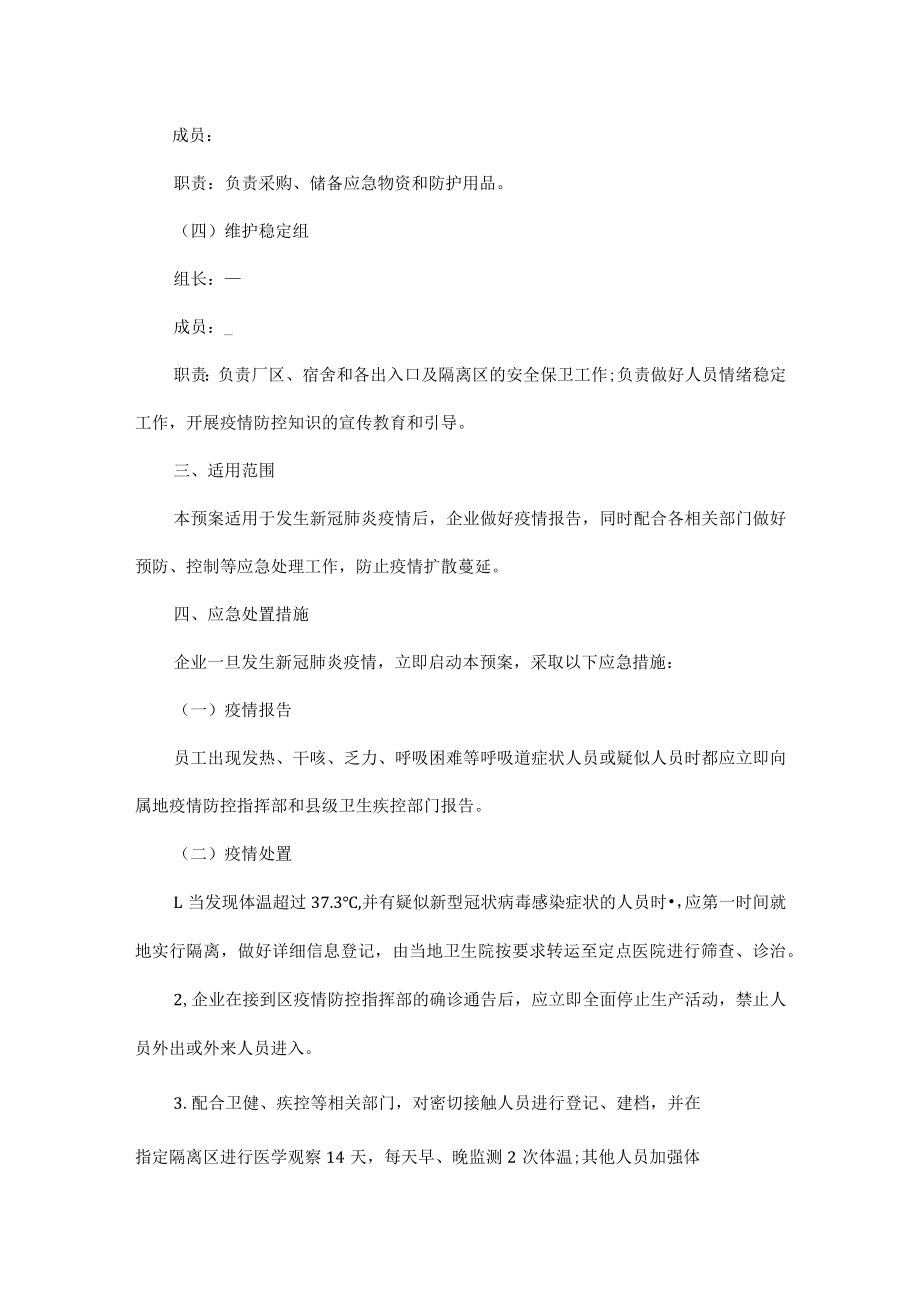 2022年疫情防控应急预案五篇.docx_第2页