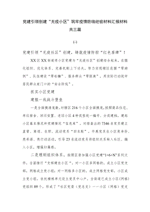 党建引领创建“无疫小区”筑牢疫情防线经验材料汇报材料共三篇.docx