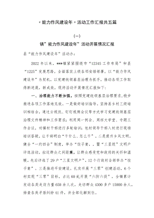 “能力作风建设年”活动工作汇报共五篇.docx