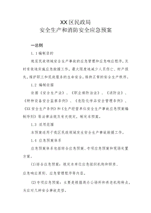 XX区民政局安全生产和消防安全应急预案.docx
