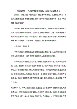 党课讲稿：人大制度谱新篇五四宪法奠基石.docx