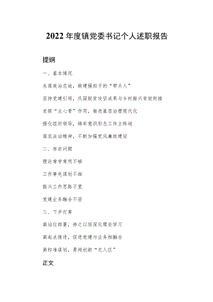 2022年度镇党委书记个人述职报告.docx