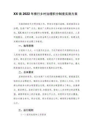 XX镇2022年推行乡村治理积分制度实施方案.docx