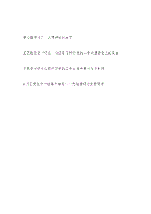 中心组学习党的报告精神研讨发言材料4篇.docx
