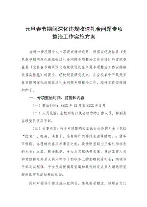 2022年学校深化违规收送礼金问题专项整治工作实施方案九篇.docx
