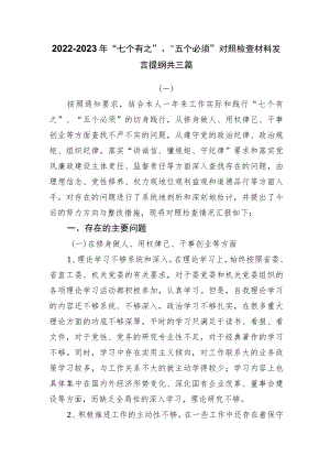 2022-2023年“七个有之”、“五个必须”对照检查材料发言提纲共三篇.docx