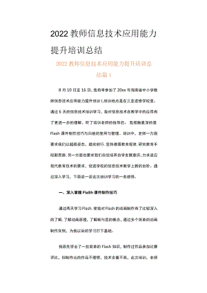 2022教师信息技术应用能力提升培训总结（精选18篇）.docx