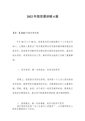 2022年微党课讲稿4篇.docx