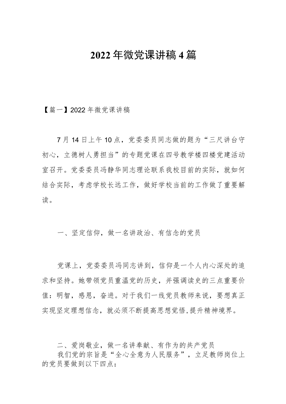 2022年微党课讲稿4篇.docx_第1页