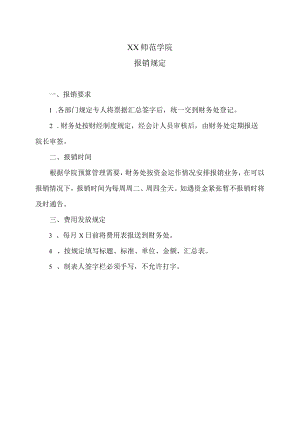 XX师范学院报销规定.docx