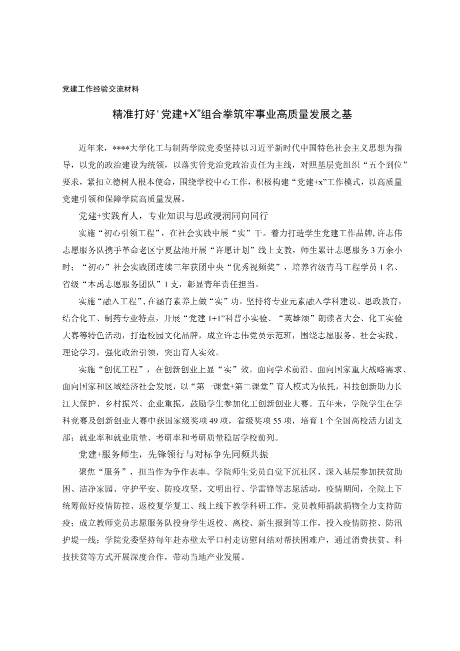 党建工作经验交流材料.docx_第1页