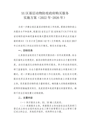 XX区基层动物防疫政府购买服务实施方案（2022年-2026年）.docx