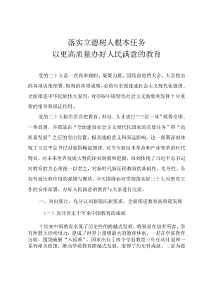 2022年四季度教育系统专题党课《落实立德树人根本任务以更高质量办好人民满意的教育》.docx