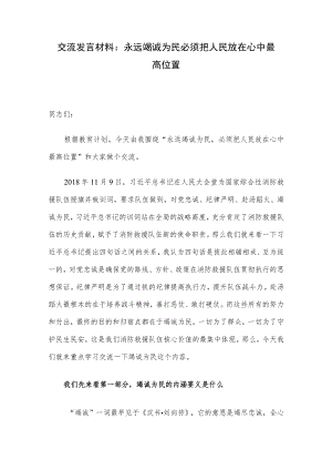 交流发言材料：永远竭诚为民 必须把人民放在心中最高位置.docx