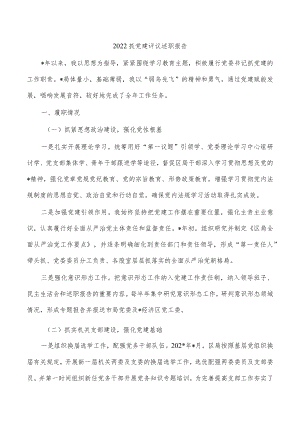 2022抓党建评议述职报告.docx