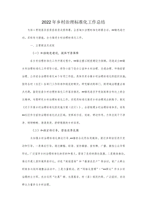 2022年乡村治理标准化工作总结.docx