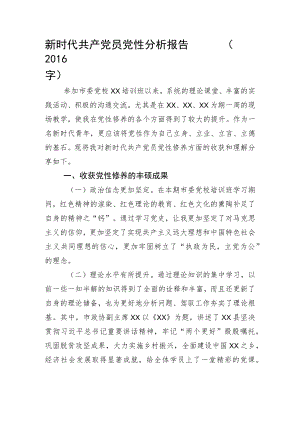 党校学习党性分析报告.docx