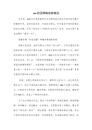 xxx社区网格经验做法.docx
