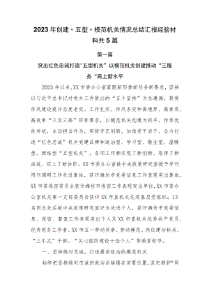 2023年创建“五型“模范机关情况总结汇报经验材料共5篇.docx