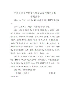 中医针灸治疗短暂性脑缺血发作病例分析专题报告.docx