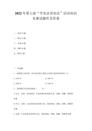 2022年“学宪法讲宪法”活动知识竞赛题库（4套题）.docx