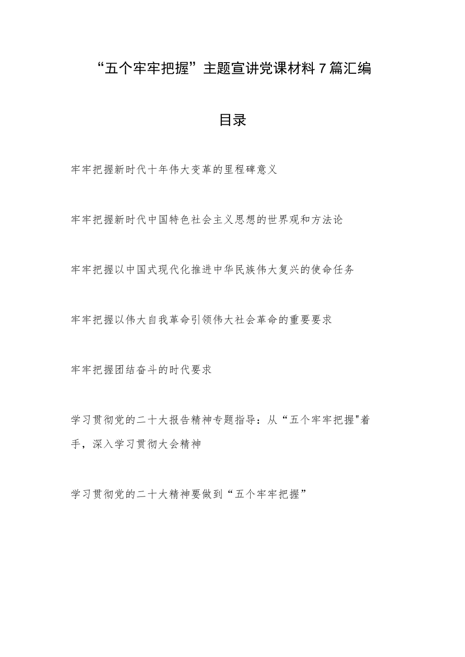 2023年党员干部“五个牢牢把握”主题宣讲党课讲稿材料7篇汇编.docx_第1页