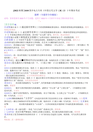 [2022秋期]2410国开电大专科《中国古代文学(B)2》十年期末考试题库(分题型珍藏版).docx