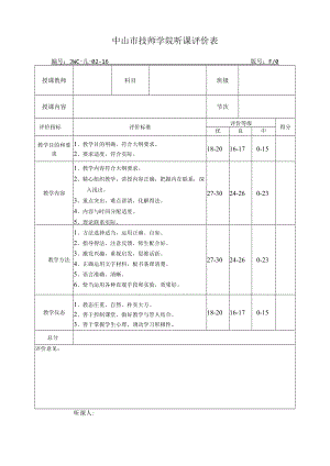 JWC-JL-02-16听课评价表（2022年版）doc.docx