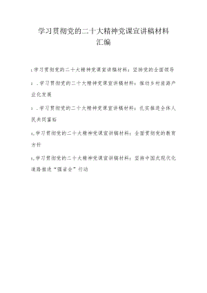 2022年第四季度党课宣讲稿材料 5篇.docx