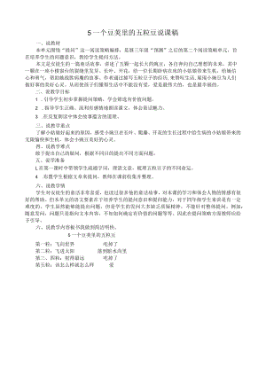 一个豆荚里的五粒豆说课稿.docx