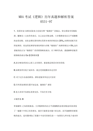 MBA考试《逻辑》历年真题和解析答案0531-97.docx