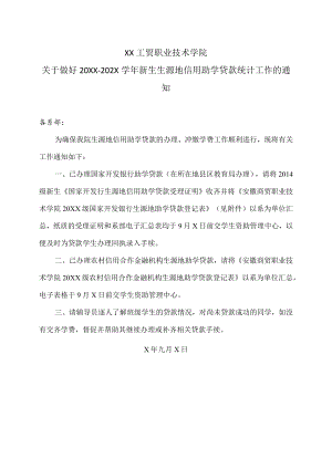 XX工贸职业技术学院关于做好20XX-202X学年新生生源地信用助学贷款统计工作的通知.docx