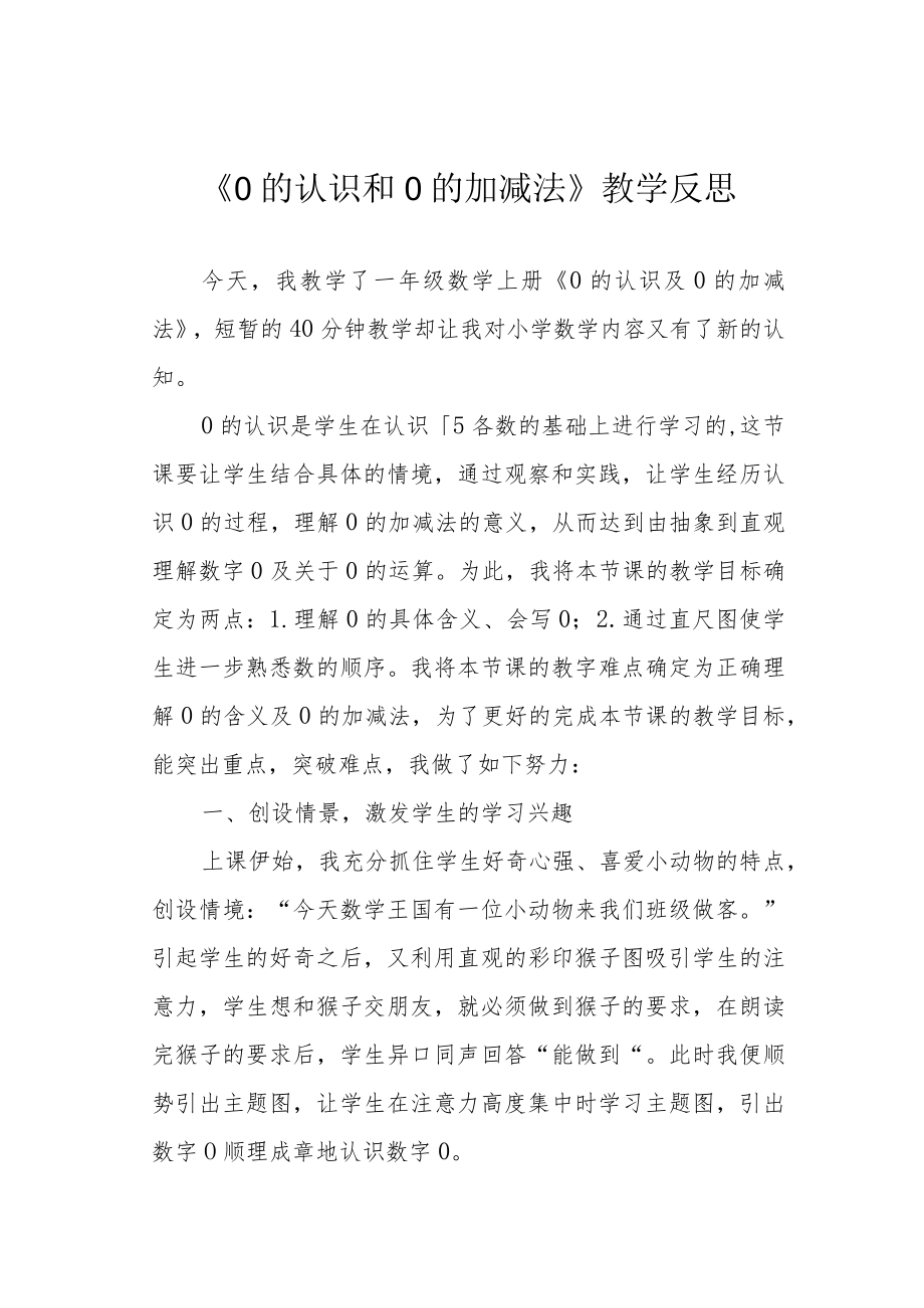 《0的认识和0的加减法》教学反思.docx_第1页