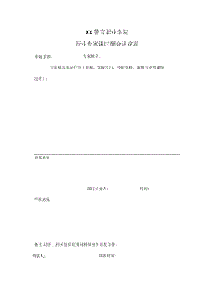 XX警官职业学院行业专家课时酬金认定表.docx