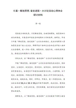 6篇2022年“解放思想、奋发进取”大讨论活动心得体会研讨材料.docx