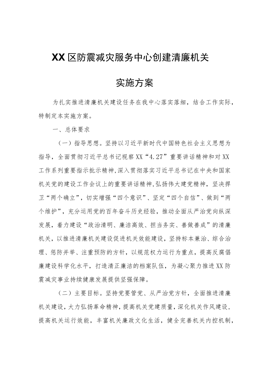 XX区防震减灾服务中心创建清廉机关实施方案.docx_第1页