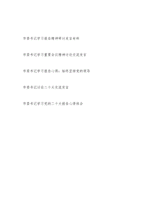 2023市委书记学习报告精神研讨发言材料心得体会感想5篇.docx