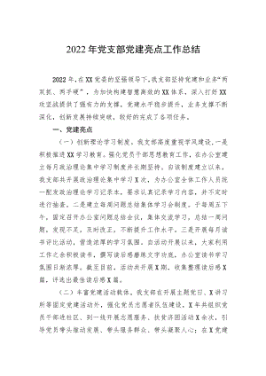 2022年党支部党建亮点工作总结.docx