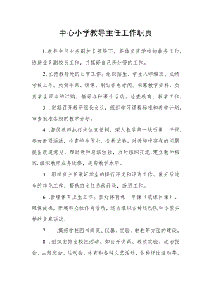 中心小学教导主任工作职责.docx