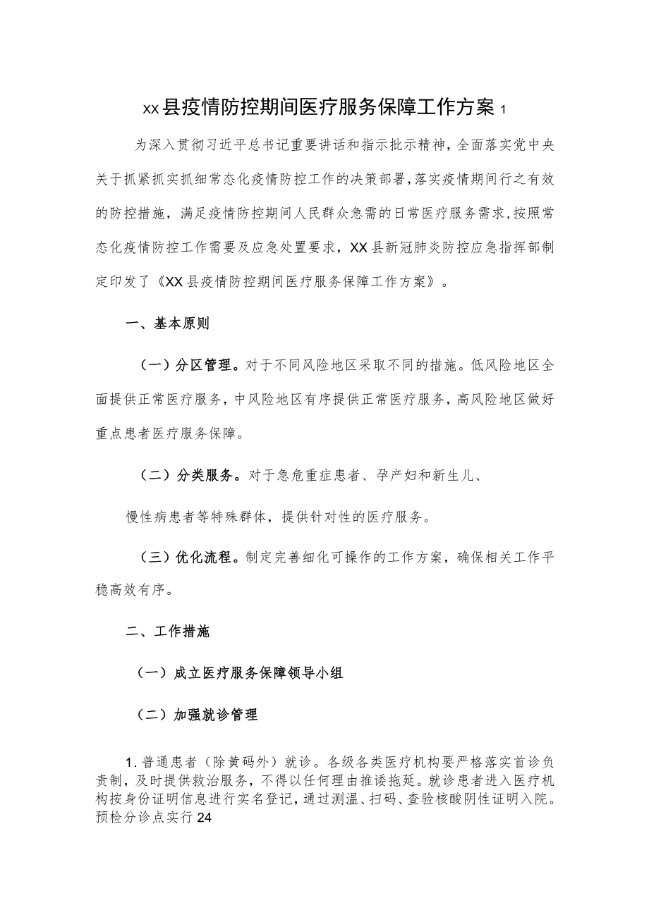xx县疫情防控期间医疗服务保障工作方案2篇.docx_第1页