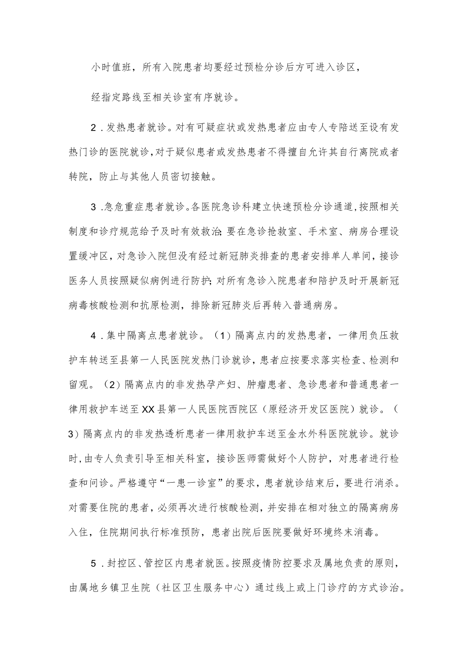 xx县疫情防控期间医疗服务保障工作方案2篇.docx_第2页