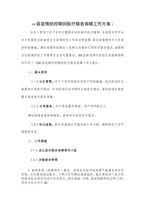 xx县疫情防控期间医疗服务保障工作方案2篇.docx