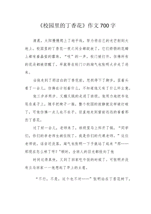 《校园里的丁香花》作文700字.docx