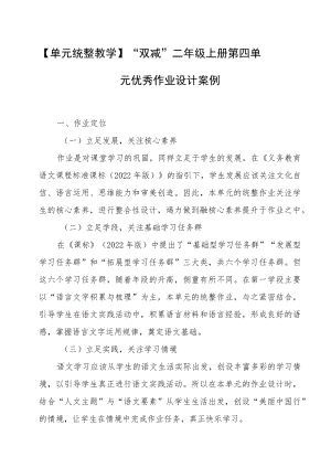 【单元统整教学】“双减”二年级上册第四单元优秀作业设计案例.docx