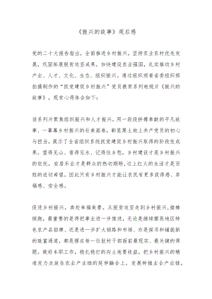 《振兴的故事》观后感.docx