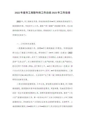 2022年度市工商联年终工作总结2023年工作安排计划.docx